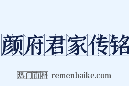 颜府君家传铭是什么意思的图片